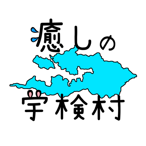 癒しの宇検村